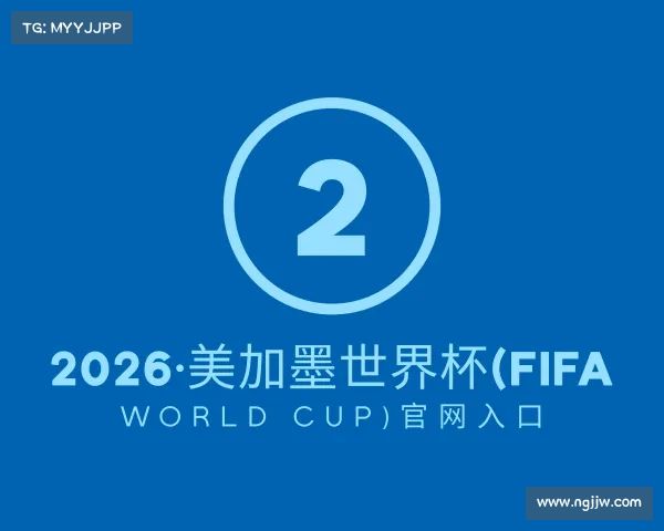 关于2026·美加墨世界杯(FIFA World Cup)官网入口